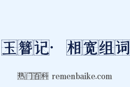 玉簪记·相宽组词是什么意思的图片